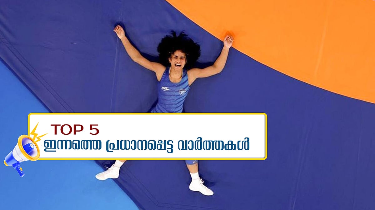 വിനേഷ് ഫോഗട്ട് വിരമിച്ചു, വയനാട്ടില്‍ പത്താം ദിവസവും തിരച്ചില്‍: ഇന്നത്തെ അഞ്ച് പ്രധാന വാര്‍ത്തകള്‍
